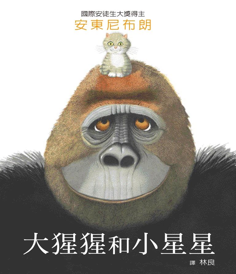 大猩猩和小星星 (新版)